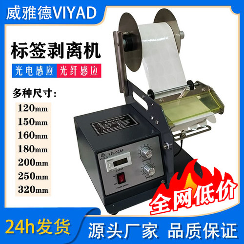FTR-118C标签剥离机不干胶透明