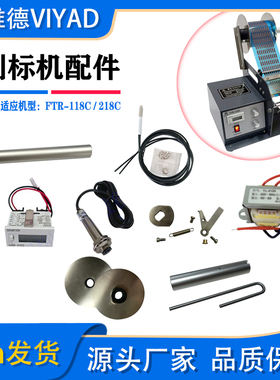 标签剥离机零配件FTR-118C电路板主板剥标机光电光纤感应电机计数