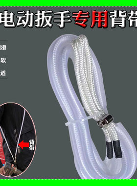 架子工电动扳手透明背带柔软