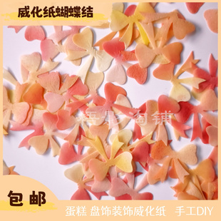 蝴蝶结威化纸插件翻糖生日蛋糕装饰DIY手工糯米纸西餐盘饰