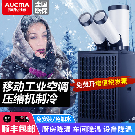澳柯玛移动空调一体机工业设备降温冷气机厨房车间冷风机带压缩机