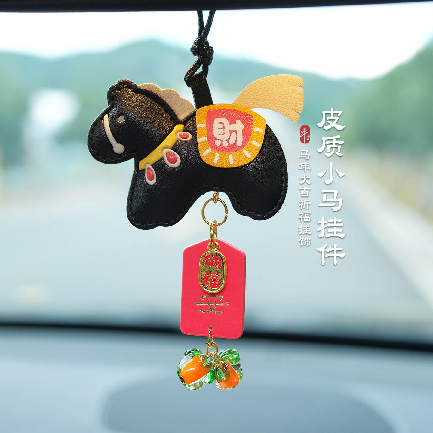 马上发财车载挂件2026新款汽车后视镜挂饰女生马年大吉车挂绳饰品,汽车用品/电子/清洗/改装,车挂,淘宝优惠券,粉丝福利购,淘宝优惠卷