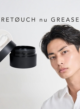 日本retouch沙龙湿发感亮泽发油grease刘海向上背头高卢顶造型