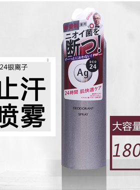 日本资生堂Ag Deo24银离子止汗喷雾除腋臭除汗味压力臭体臭无香