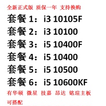 I3 10105F I3 10100 I5 10400 I5 10500 I5 10600KF 全新十代cpu