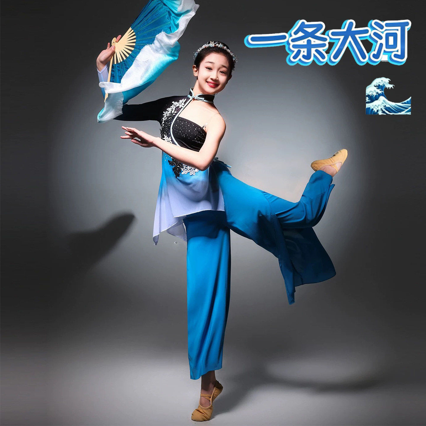 女童古典舞一条大河演出服套装