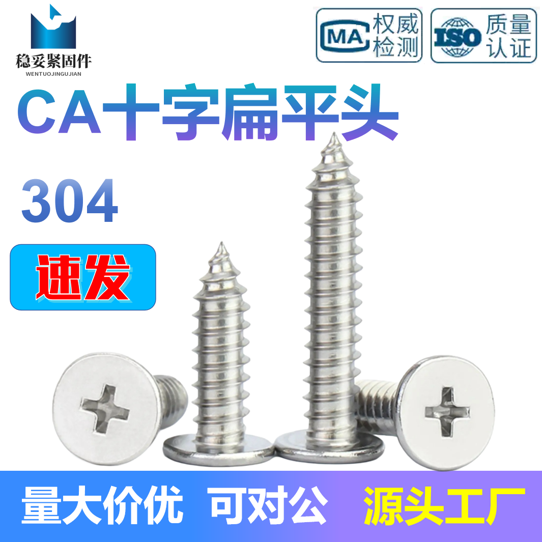 304不锈钢CA十字扁平头自攻螺丝