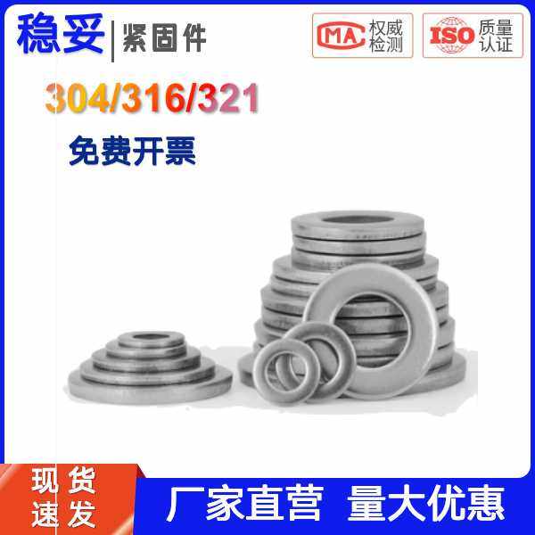 304/316/321不锈钢平垫片平垫圈