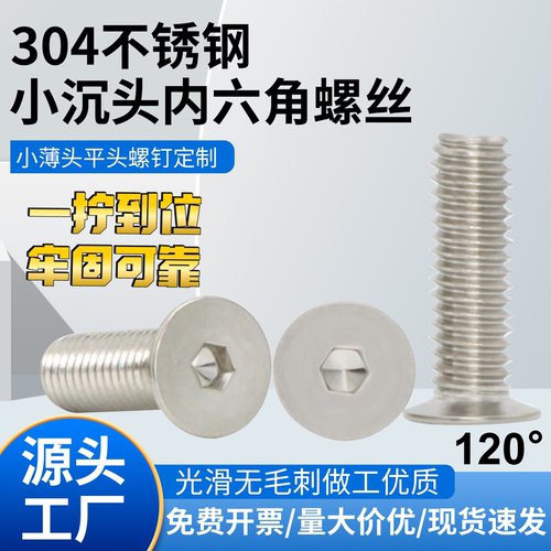 304不锈钢120度内六角小沉头螺丝