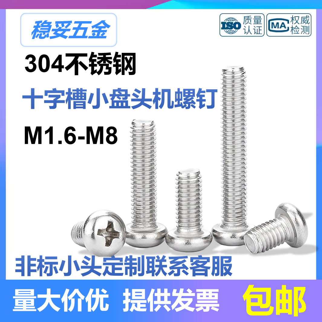 304不锈钢GB823小盘头十字螺丝