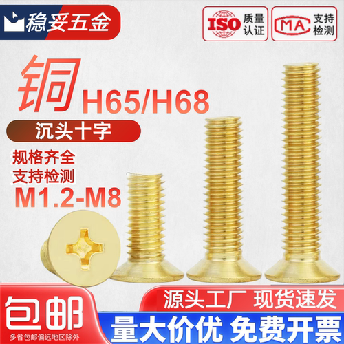 黄铜十字槽沉头机螺钉精密螺丝