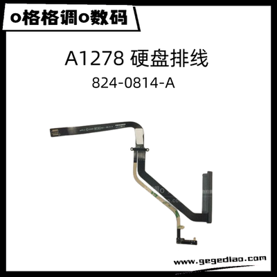 MacBookA1278硬盘排线824-0814-A