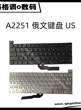 适用于MacBook 13寸 A2251 内置键盘 俄文键盘 US
