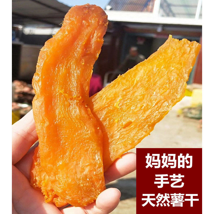 25新货烟薯25号地瓜条农家自制无添加糖软糯劲道有嚼劲原味红薯干
