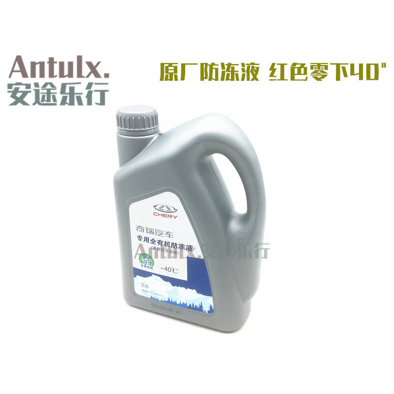 防冻液冷却液CHERY/奇瑞
