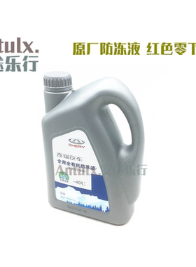 适用奇瑞A3A5E3E5风云旗云东方之子瑞虎汽车冷却液防冻液红色 2升