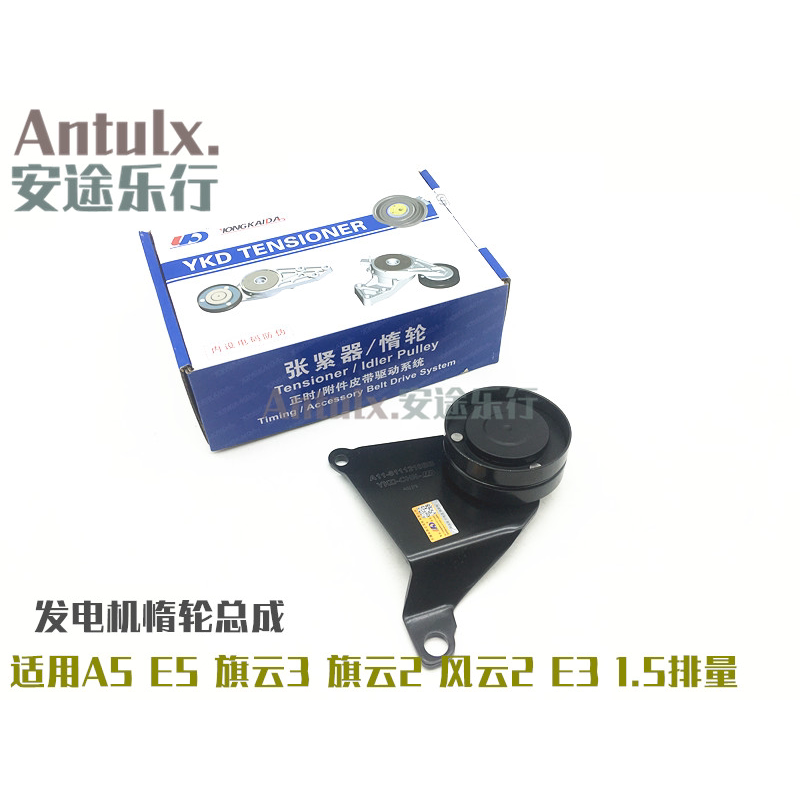 原厂奇瑞旗云3旗云E5A5旗云2风云2X1E3发电机皮带张紧器过渡惰轮