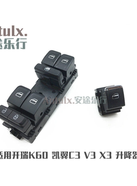 适用开瑞K60 凯翼V3 X3 升降器开关 玻璃升降开关 门窗升降开关