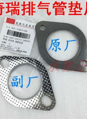 原厂奇瑞A3V5瑞虎3艾瑞泽57A3排气管消音器密封垫片A5排气管垫片