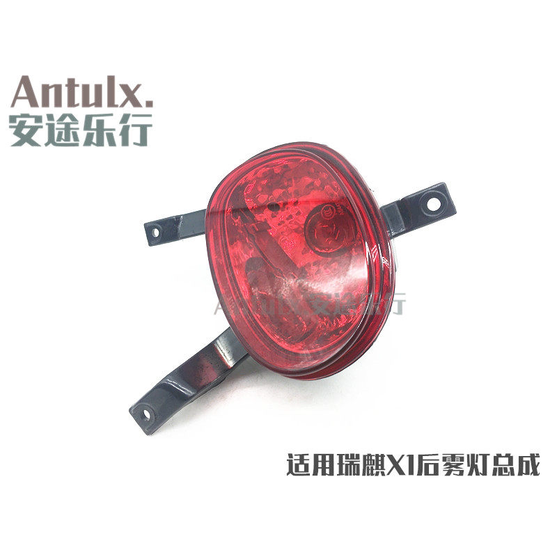 适用原装奇瑞瑞麒X1后雾灯后保险杠灯后防雾灯带灯泡总成分左右