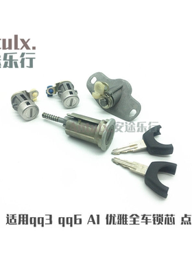 奇瑞qq3全车锁芯qq6车门锁芯点火锁芯优雅A1启动开关锁芯锁体总成