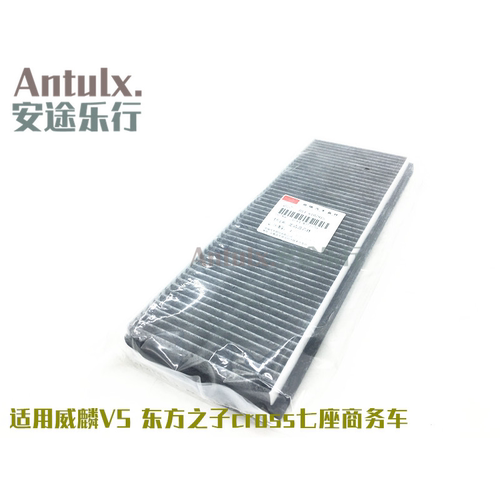 适用原厂 奇瑞配件奇瑞v5威麟V5空调滤芯东方之子CROSS进风滤清器