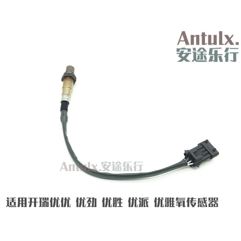 奇瑞开瑞优优 优劲 优派 优雅 1代 2代 氧传感器总成 正厂配件
