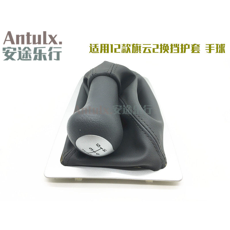 奇瑞配件新旗云2-12款换档护套总成手柄手球护罩排档杆换挡防尘套