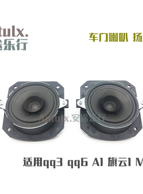 奇瑞qq6前车门旗云音响扬声器