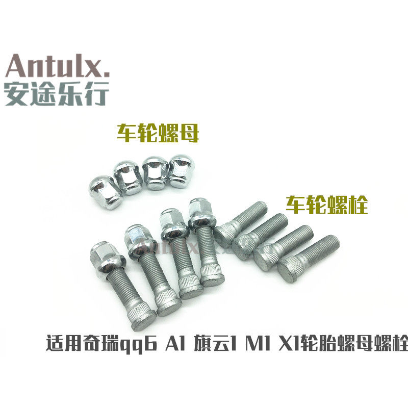 奇瑞qq6 旗云1 A1 瑞麒 M1 轮胎螺丝螺母 轮毂车轮螺栓原厂配件