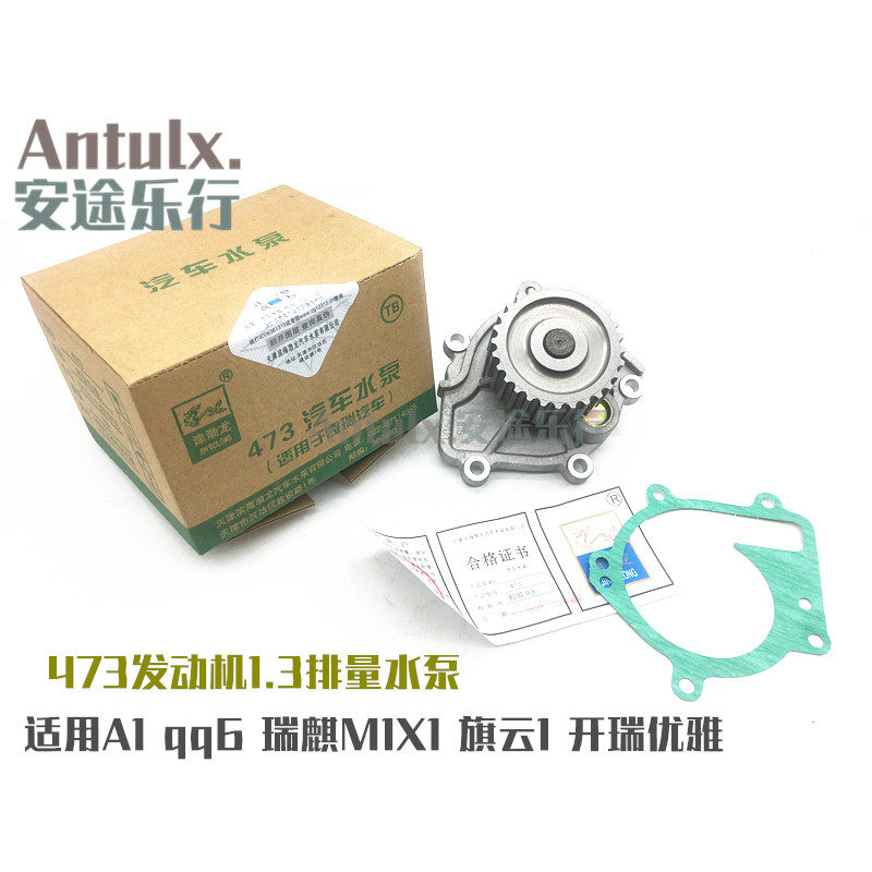 原厂奇瑞A1qq6瑞麒M1X1旗云1开瑞优雅发动机水泵总成473水泵1.3用