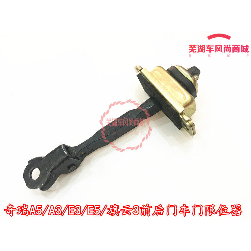奇瑞A5/A3/E3/E5/旗云3/G3前门后门车门限位器铰链车门拉杆定位器