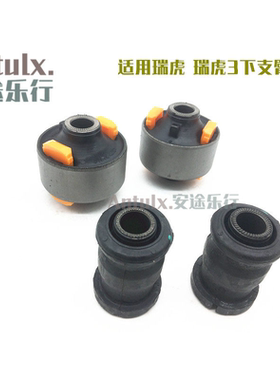 奇瑞瑞虎 瑞虎3下支臂胶套前控制衬套 瑞虎57三角臂大小胶套