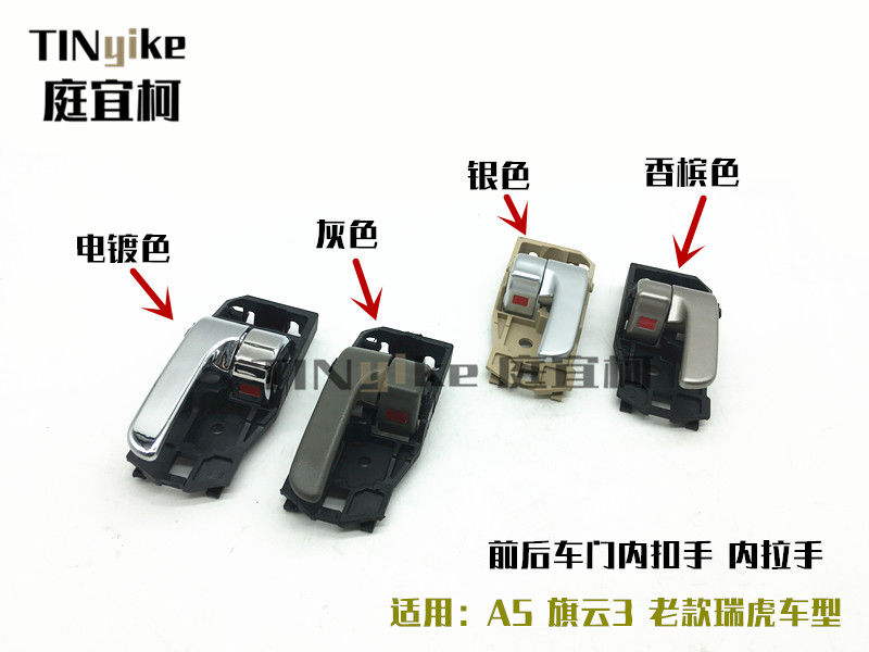 适用奇瑞A5 旗云3 老款瑞虎内拉手内扣手车门内把手A516内门把手