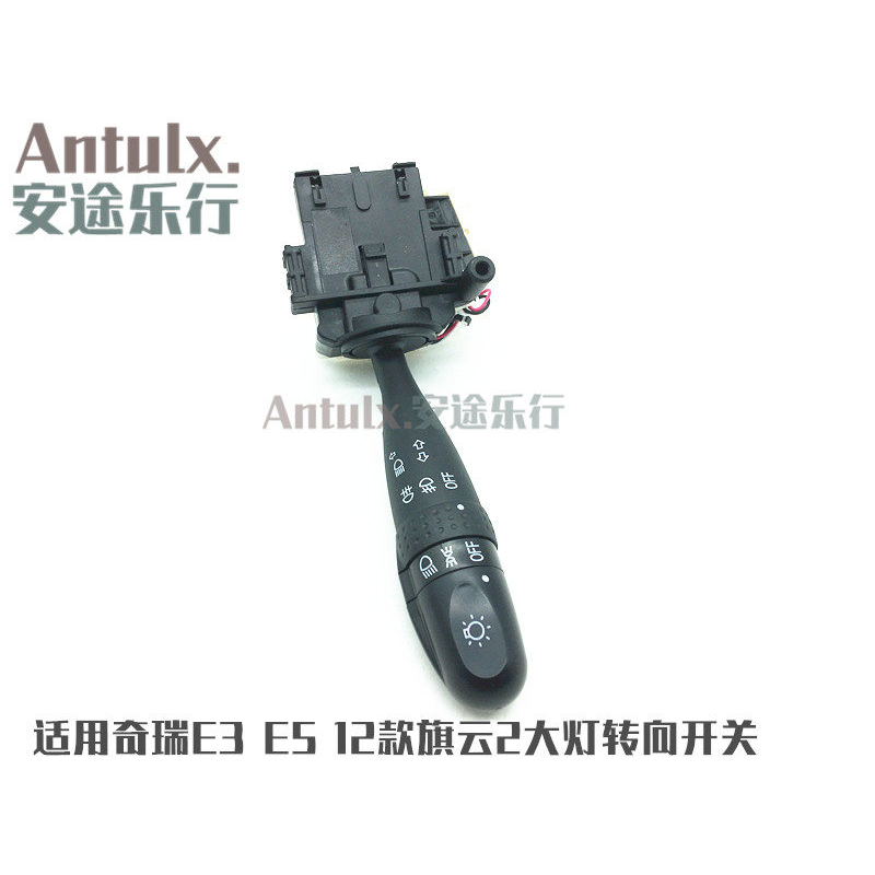 奇瑞旗云2E3大灯开关E5瑞麒G3瑞虎 组合开关灯E3转向开关雨刮开关