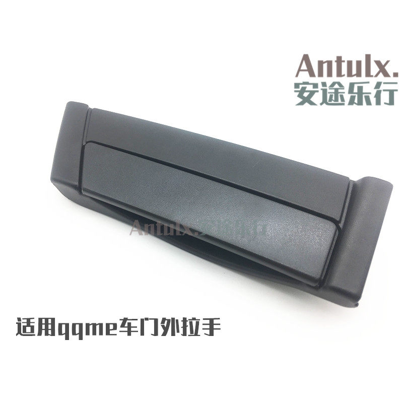 原装qq ME车门外拉手 奇瑞qqme 门外拉手 车门拉手 门外把手配件