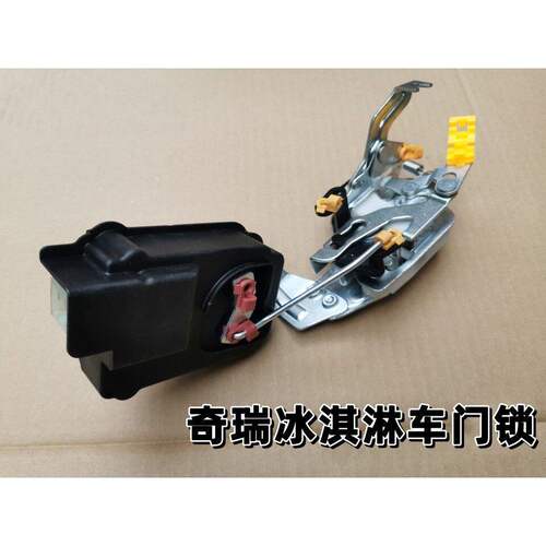 原厂奇瑞新能源qq冰淇淋车门锁块总成带闭锁器冰淇淋左右门锁块