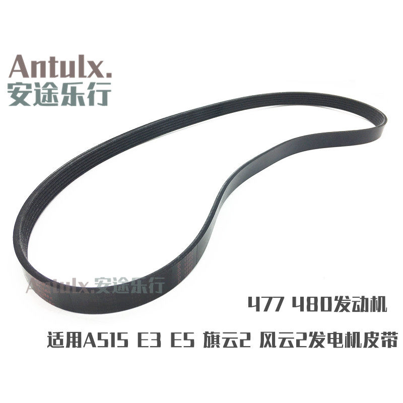 奇瑞A515 E3E5发电机皮带旗云23风云2/477/480发电机皮带6PK1268