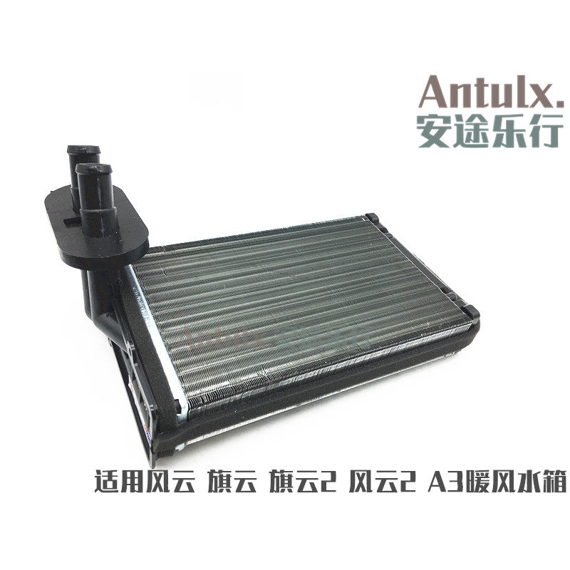 原厂配件 奇瑞风云旗云旗云2风云2 A3暖风水箱 3X加热器芯 小水箱