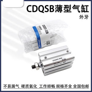 薄型气缸外牙CDQSB12/16/20/25-5/10/15/20/25/30/35/40/50DM