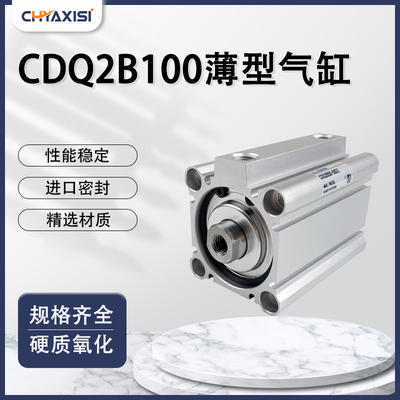 薄型气缸CDQ2A/CDQ2B100-20/25/30/35/40/45/50/60/75DZ/100DMZ