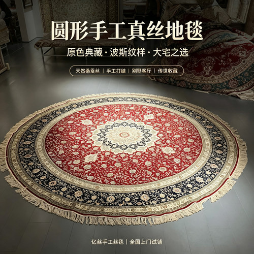 亿丝圆形波斯真丝地毯 手工打结别墅客厅卧室出口欧美土耳其丝毯
