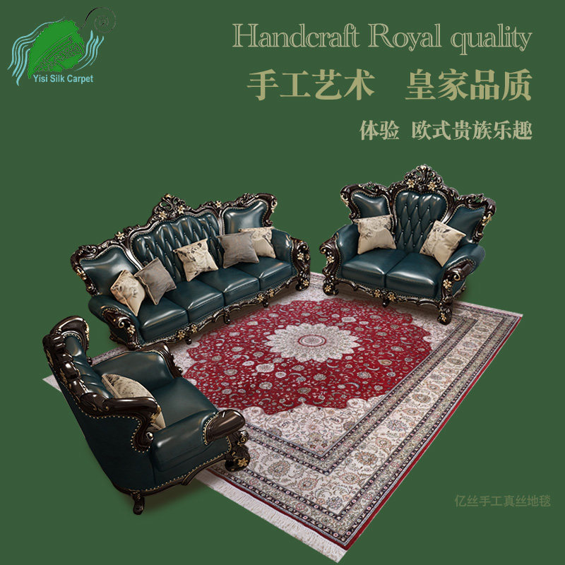亿丝家用客厅波斯蚕丝手工