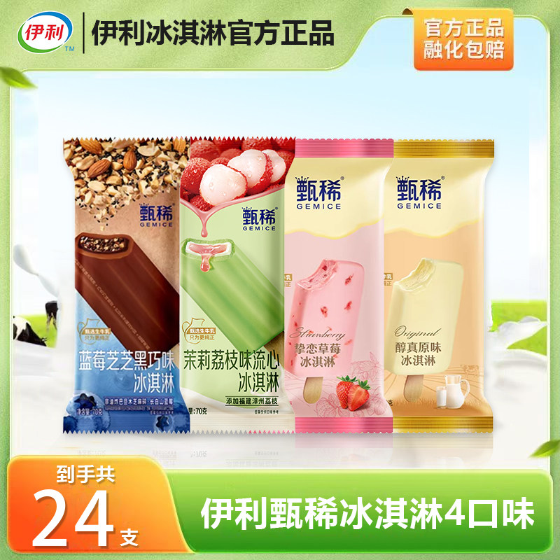 【24支】伊利冰淇淋甄稀荔枝流心蓝莓芝芝醇真雪糕批发冷饮置信