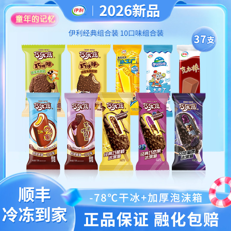 伊利冰淇淋经典巧乐兹巧脆棒四个圈巧噜噜克力棒雪糕冷饮37支组合