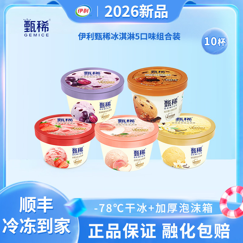 伊利冰淇淋甄稀白桃乌龙葡萄香草草莓多多海盐焦糖雪糕10杯组合装