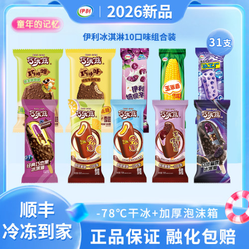 伊利冰淇淋巧乐兹雪糕31支组合装