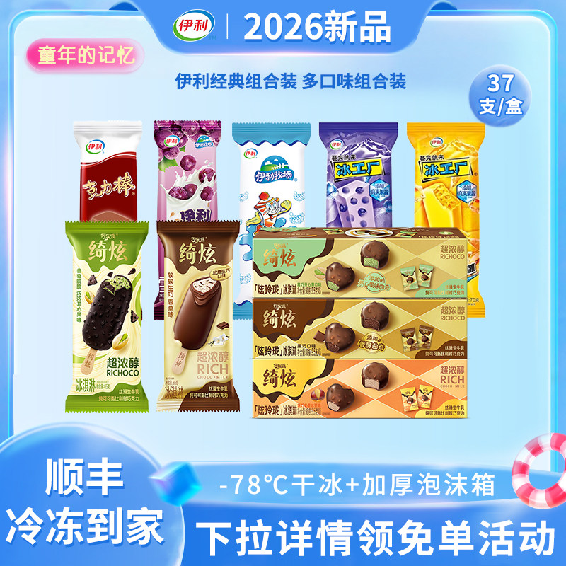 【下拉详情领免单活动】伊利冰淇淋绮炫黑巧味黑巧开心果37支/盒