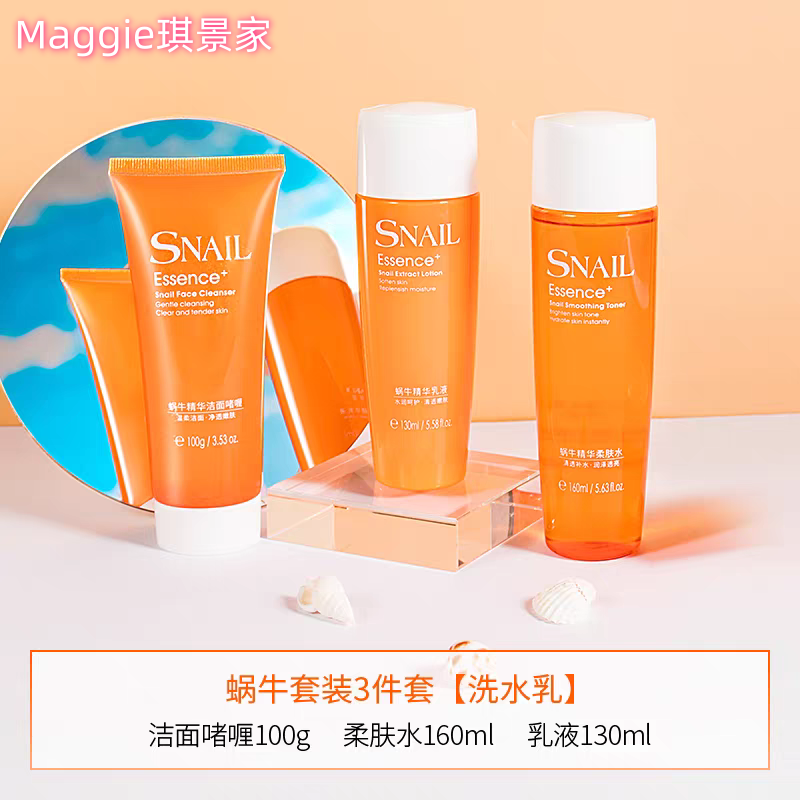 莱蔻蜗牛精华护肤3件套 滋润保湿补水紧致舒敏洁面啫喱柔肤水乳液