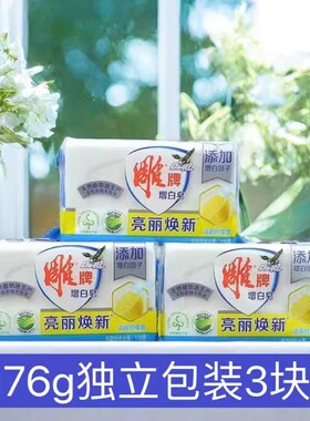 雕牌增白皂衬衫洗衣皂176g肥皂独立包装白衣洁净易漂易清轻松去污